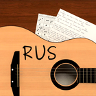 Песни под гитару Rus ícone