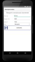 Контроль веса ảnh chụp màn hình 1