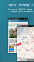 Путеводители и оффлайн карты screenshot 2
