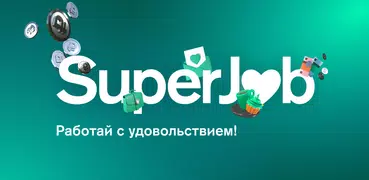 SuperJob: работа и вакансии