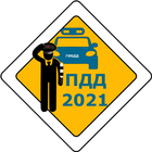 Экзамен ГИБДД 2023 комментарии biểu tượng