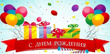 Поздравления на все случаи
