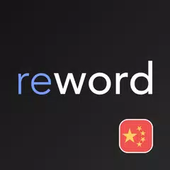 Скачать ReWord: учить китайский язык APK