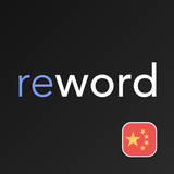 ReWord: учить китайский язык