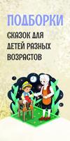 Сказки Кракозябрики: 101 аудиосказка для детей الملصق