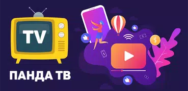Панда ТВ - это онлайн ТВ + телевизор бесплатно