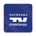 Олимпиада Панорама ТВ иконка