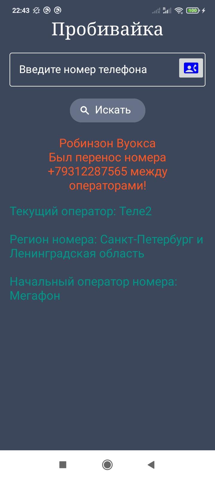 Бот для пробива по номеру телефона. Номер телефона бота. Боты на телефон. Качалка по телефонному приложению.