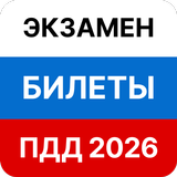 Билеты ПДД 2026 Экзамен ПДД APK