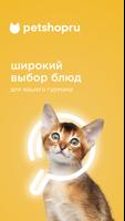 Зоомагазин PETSHOPRU 截图 2