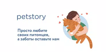 Petstory: ветеринар онлайн