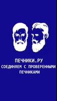 ПЕЧНИКИ.РУ - сервис поиска проверенных печников Plakat
