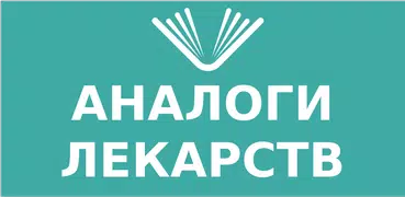 Аналоги лекарств