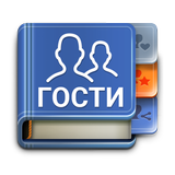 ВК гости APK