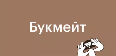 Букмейт. Книги и аудиокниги