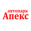 Автопарк Апекс