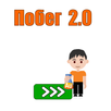 Побег 2.0 APK