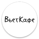 ВьетКафе APK