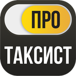 Работа в такси — Таксист Про