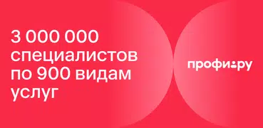 Профи.ру