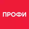 Профи