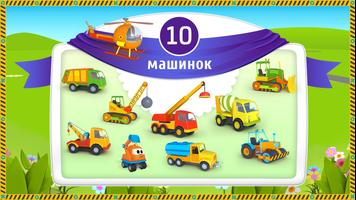 Лева и Машинки: детские игры скриншот 1