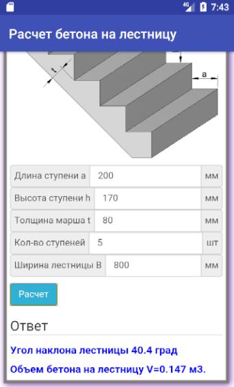 Посчитать сколько бетона. Калькулятор расчета бетона для заливки монолитной лестницы. Калькулятор бетонной лестницы. Расчет бетонной лестницы. Калькулятор бетонных ступеней.