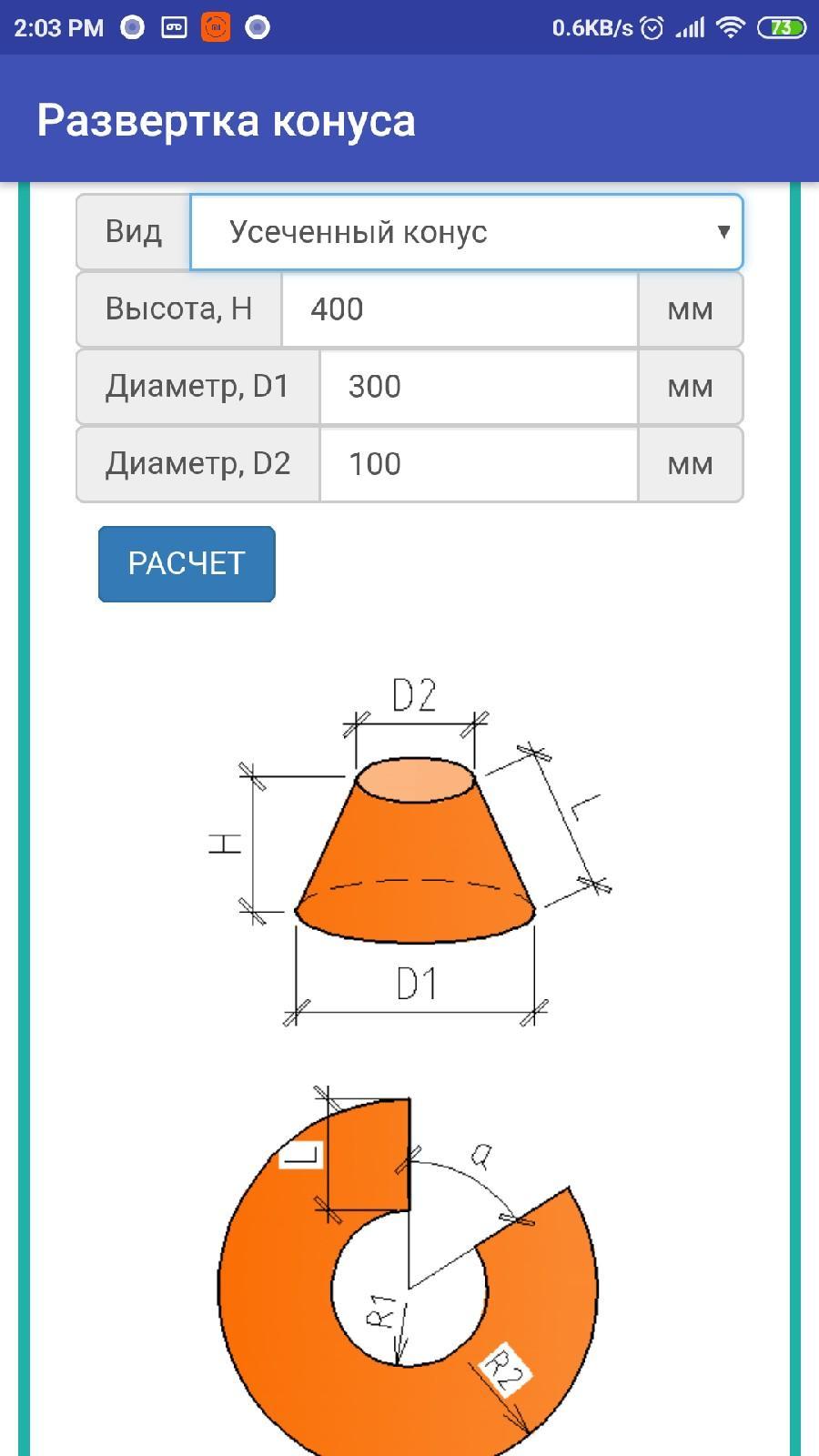 Калькулятор развертки металла. Формула расчета усеченного конуса развертка. Калькулятор развертки усеченного конуса. Развертка усеченного конуса. Развертка воронки диаметр 200 мм.