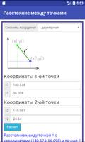 Расстояние между точками スクリーンショット 1