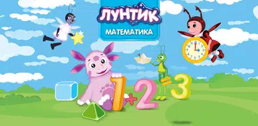 Лунтик Обучение математике детей 5 лет Учим счет