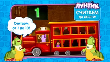 Лунтик учит цифры (демо) screenshot 3