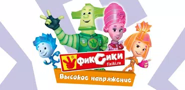 Фиксики. Высокое напряжение