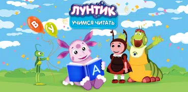 Лунтик. Учимся читать!