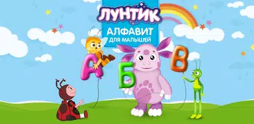 Лунтик. Алфавит (демо)