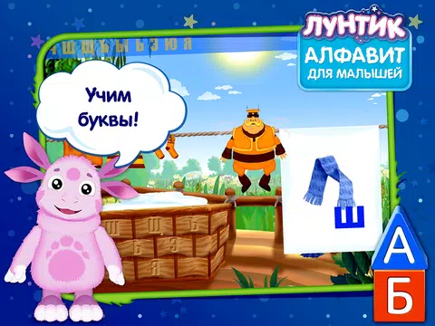 Screenshot 6 for Лунтик. Алфавит (демо)