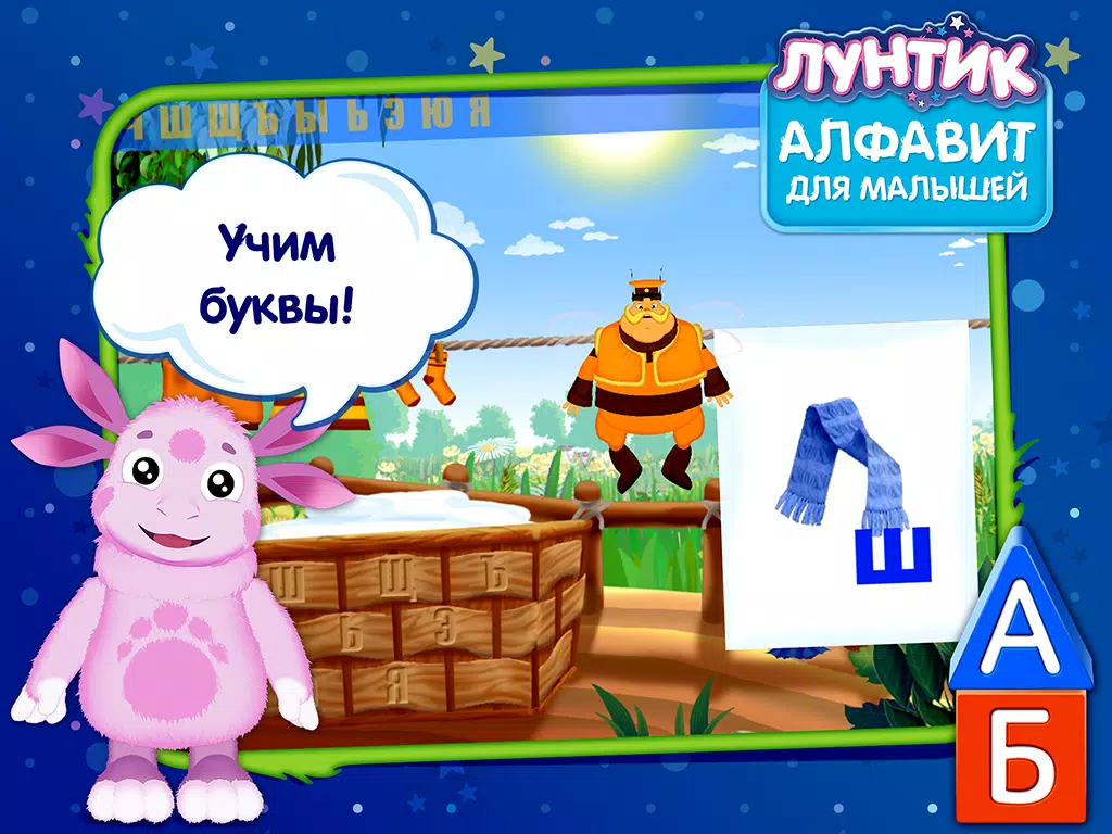 Лунтик. Алфавит (Демо) APK For Android Download