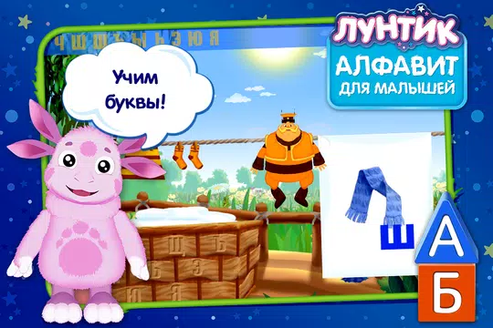 Screenshot 11 for Лунтик. Алфавит (демо)