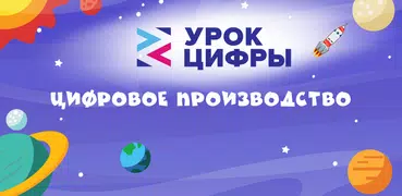 Урок цифры - Цифровое производ