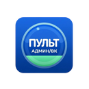 Пульт ВК Админ APK