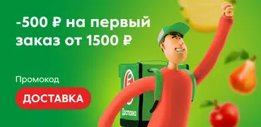 Пятёрочка: доставка продуктов