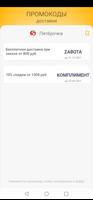 Промокоды доставки screenshot 1