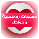 مسجات رومنسية وخواطر APK