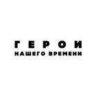 Герои нашего времени آئیکن