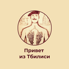 Привет из Тбилиси icon
