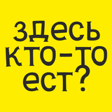 ikon Здесь кто-то ест?