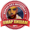 Омар Хишам без интернета коран APK