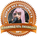 Мухаммад аль Люхайдан без интернета коран APK