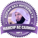 Мансур Аль-Салми без интернета коран APK