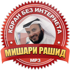 коран Мишари Рашид без интернета иконка