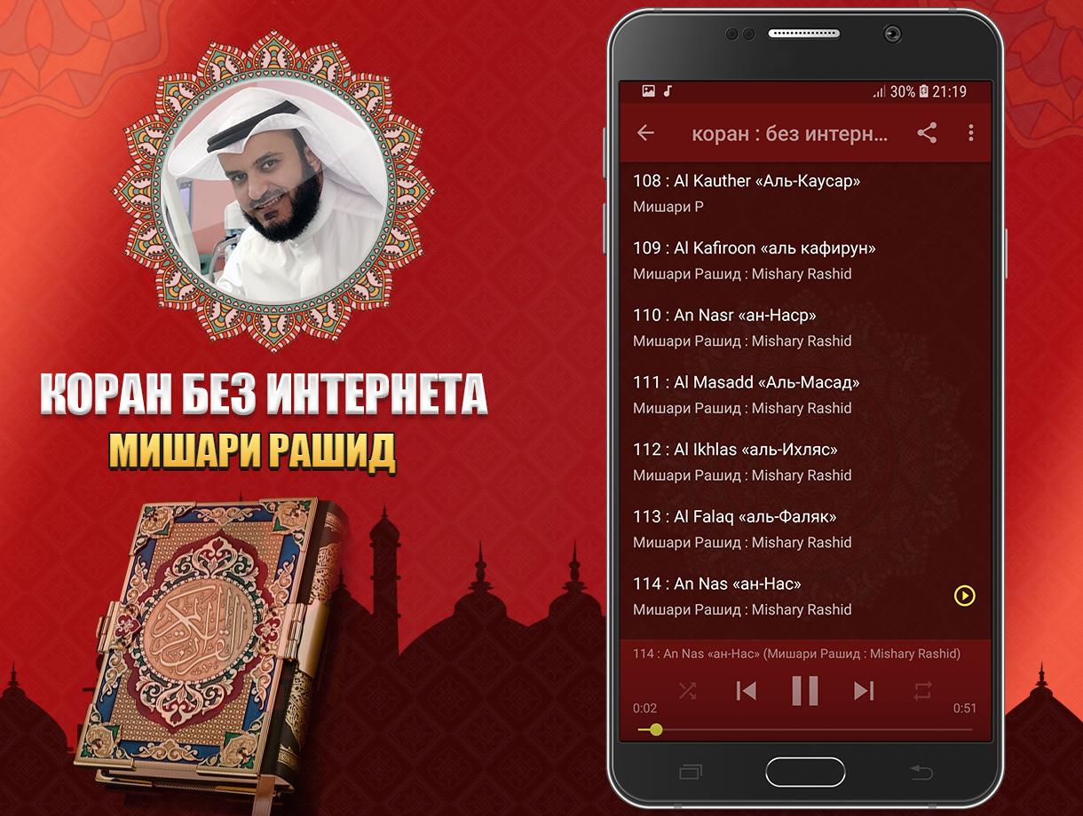 Коран Мишари Рашид Без Интернета Для Андроид - Скачать APK